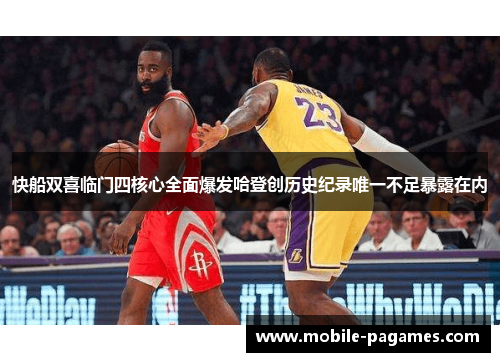 快船双喜临门四核心全面爆发哈登创历史纪录唯一不足暴露在内