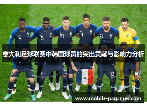 意大利足球联赛中韩国球员的突出贡献与影响力分析