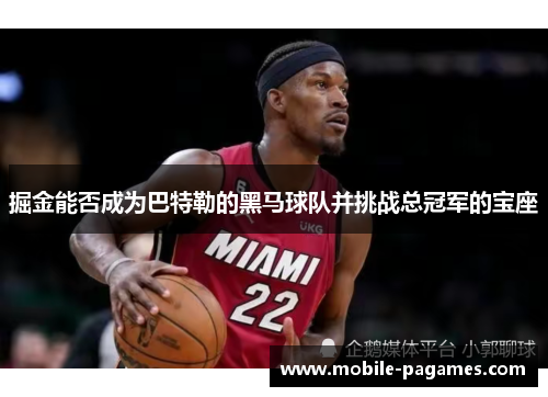 掘金能否成为巴特勒的黑马球队并挑战总冠军的宝座