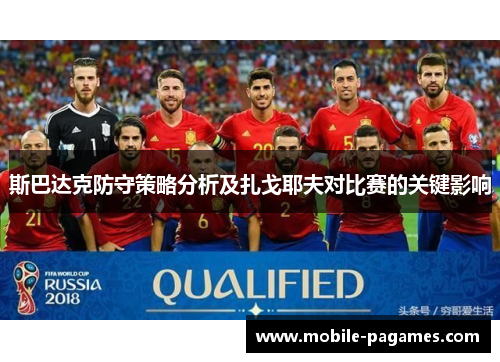 斯巴达克防守策略分析及扎戈耶夫对比赛的关键影响 斯巴达克防守策略分析及扎戈耶夫对比赛的关键影响