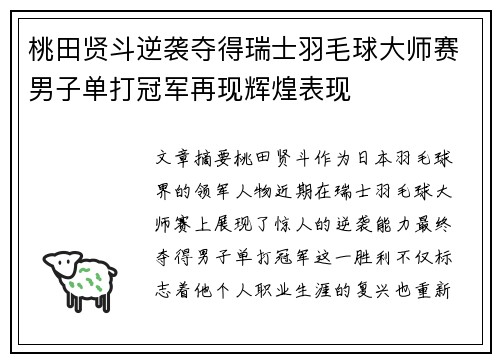 桃田贤斗逆袭夺得瑞士羽毛球大师赛男子单打冠军再现辉煌表现 桃田贤斗逆袭夺得瑞士羽毛球大师赛男子单打冠军再现辉煌表现
