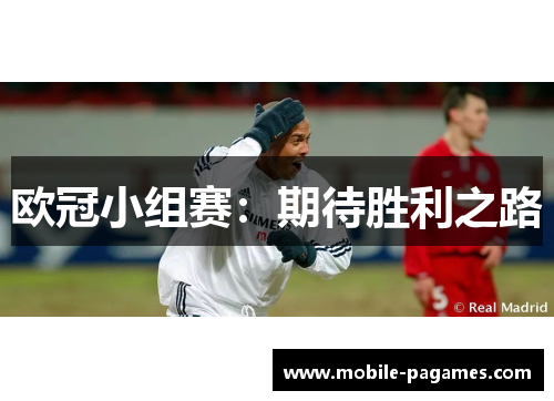欧冠小组赛：期待胜利之路