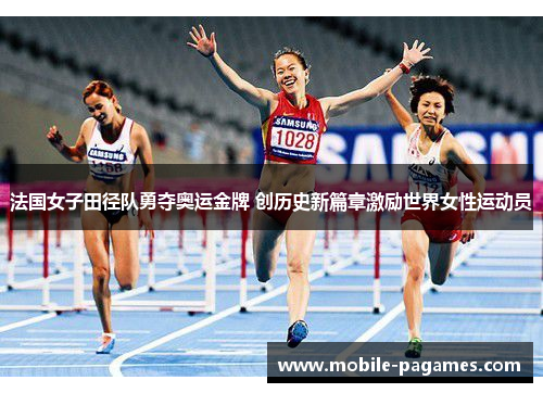 法国女子田径队勇夺奥运金牌 创历史新篇章激励世界女性运动员 法国女子田径队勇夺奥运金牌 创历史新篇章激励世界女性运动员