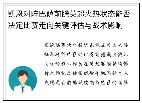 凯恩对阵巴萨前瞻英超火热状态能否决定比赛走向关键评估与战术影响 凯恩对阵巴萨前瞻英超火热状态能否决定比赛走向关键评估与战术影响