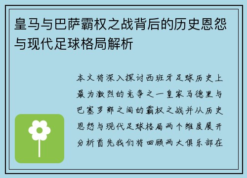 皇马与巴萨霸权之战背后的历史恩怨与现代足球格局解析 皇马与巴萨霸权之战背后的历史恩怨与现代足球格局解析