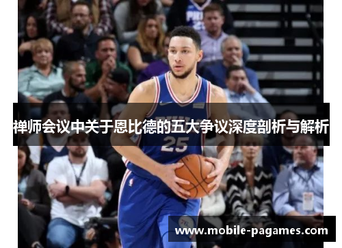 禅师会议中关于恩比德的五大争议深度剖析与解析