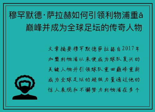 穆罕默德·萨拉赫如何引领利物浦重回巅峰并成为全球足坛的传奇人物