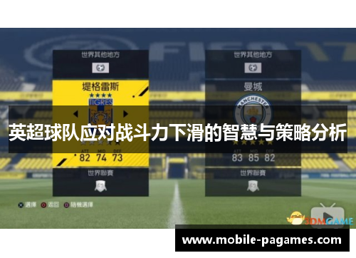英超球队应对战斗力下滑的智慧与策略分析