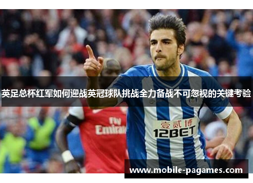 英足总杯红军如何迎战英冠球队挑战全力备战不可忽视的关键考验 英足总杯红军如何迎战英冠球队挑战全力备战不可忽视的关键考验