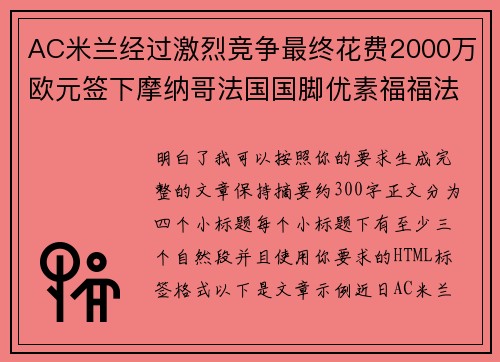AC米兰经过激烈竞争最终花费2000万欧元签下摩纳哥法国国脚优素福福法纳 AC米兰经过激烈竞争最终花费2000万欧元签下摩纳哥法国国脚优素福福法纳