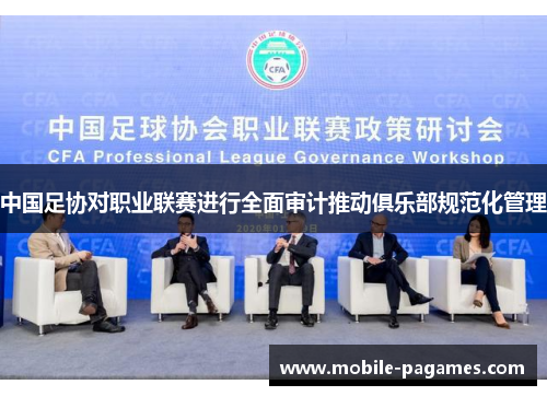 中国足协对职业联赛进行全面审计推动俱乐部规范化管理 中国足协对职业联赛进行全面审计推动俱乐部规范化管理