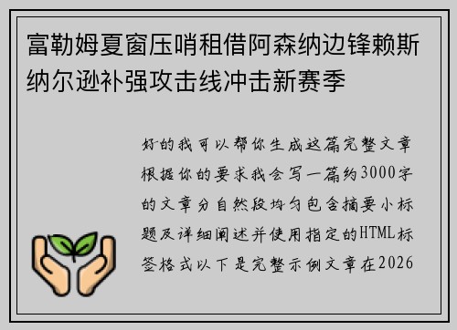 富勒姆夏窗压哨租借阿森纳边锋赖斯纳尔逊补强攻击线冲击新赛季 富勒姆夏窗压哨租借阿森纳边锋赖斯纳尔逊补强攻击线冲击新赛季