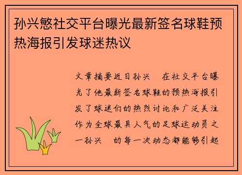 孙兴慜社交平台曝光最新签名球鞋预热海报引发球迷热议