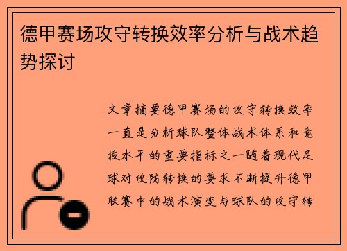德甲赛场攻守转换效率分析与战术趋势探讨 德甲赛场攻守转换效率分析与战术趋势探讨