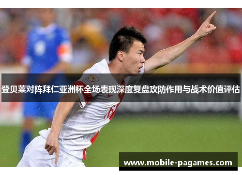 登贝莱对阵拜仁亚洲杯全场表现深度复盘攻防作用与战术价值评估