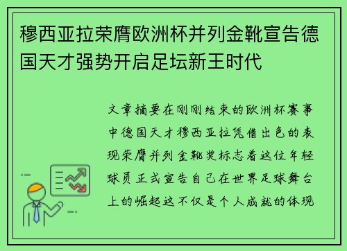 穆西亚拉荣膺欧洲杯并列金靴宣告德国天才强势开启足坛新王时代 穆西亚拉荣膺欧洲杯并列金靴宣告德国天才强势开启足坛新王时代