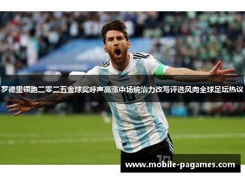 罗德里领跑二零二五金球奖呼声高涨中场统治力改写评选风向全球足坛热议 罗德里领跑二零二五金球奖呼声高涨中场统治力改写评选风向全球足坛热议