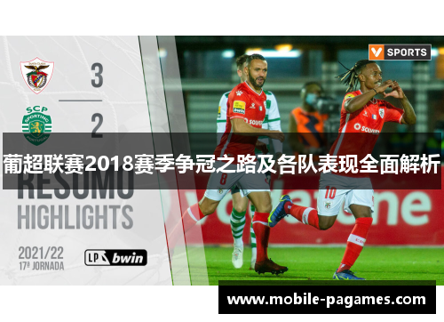 葡超联赛2018赛季争冠之路及各队表现全面解析