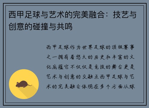 西甲足球与艺术的完美融合：技艺与创意的碰撞与共鸣