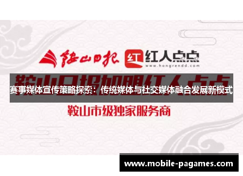 赛事媒体宣传策略探索：传统媒体与社交媒体融合发展新模式