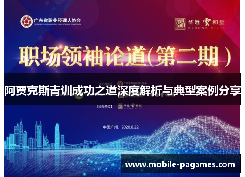 阿贾克斯青训成功之道深度解析与典型案例分享