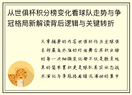 从世俱杯积分榜变化看球队走势与争冠格局新解读背后逻辑与关键转折
