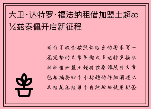 大卫·达特罗·福法纳租借加盟土超格兹泰佩开启新征程
