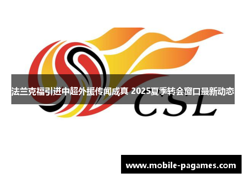 法兰克福引进中超外援传闻成真 2025夏季转会窗口最新动态 法兰克福引进中超外援传闻成真 2025夏季转会窗口最新动态
