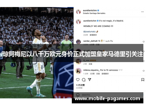 琼阿梅尼以八千万欧元身价正式加盟皇家马德里引关注 琼阿梅尼以八千万欧元身价正式加盟皇家马德里引关注