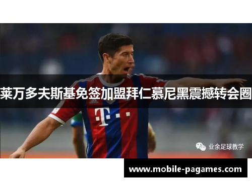 莱万多夫斯基免签加盟拜仁慕尼黑震撼转会圈 莱万多夫斯基免签加盟拜仁慕尼黑震撼转会圈
