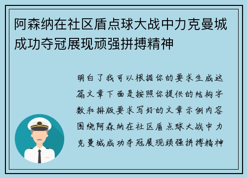 阿森纳在社区盾点球大战中力克曼城成功夺冠展现顽强拼搏精神 阿森纳在社区盾点球大战中力克曼城成功夺冠展现顽强拼搏精神