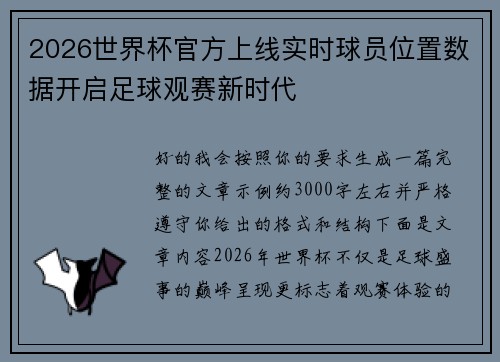 2026世界杯官方上线实时球员位置数据开启足球观赛新时代 2026世界杯官方上线实时球员位置数据开启足球观赛新时代