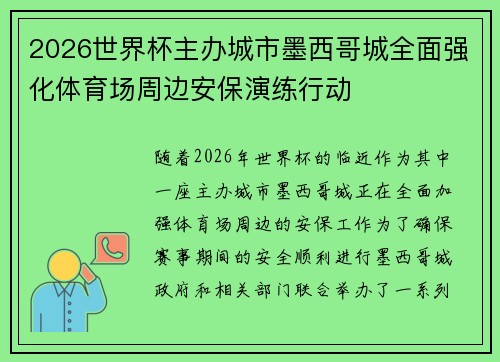 2026世界杯主办城市墨西哥城全面强化体育场周边安保演练行动