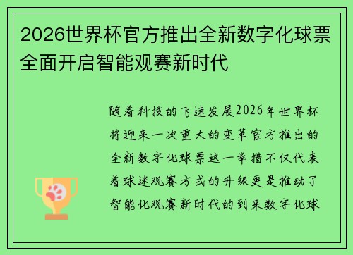 2026世界杯官方推出全新数字化球票全面开启智能观赛新时代 2026世界杯官方推出全新数字化球票全面开启智能观赛新时代