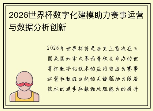 2026世界杯数字化建模助力赛事运营与数据分析创新
