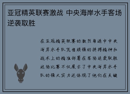 亚冠精英联赛激战 中央海岸水手客场逆袭取胜