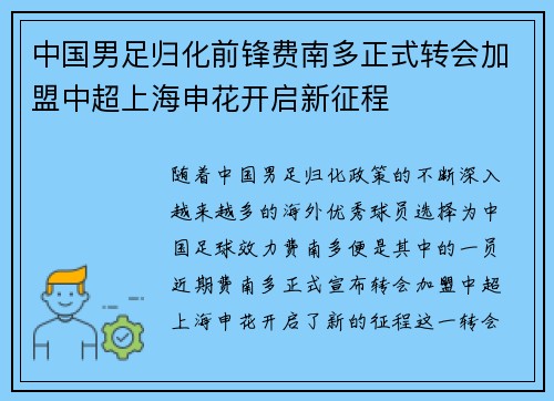 中国男足归化前锋费南多正式转会加盟中超上海申花开启新征程