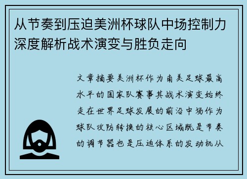 从节奏到压迫美洲杯球队中场控制力深度解析战术演变与胜负走向 从节奏到压迫美洲杯球队中场控制力深度解析战术演变与胜负走向