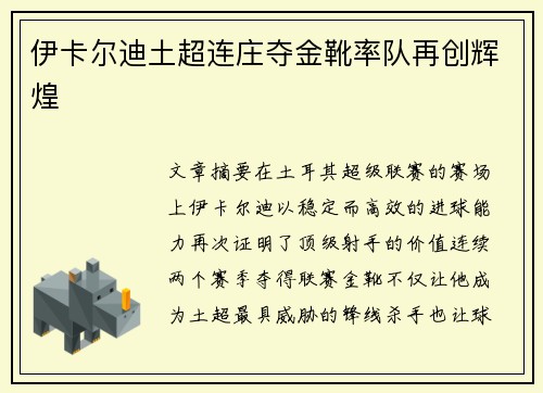 伊卡尔迪土超连庄夺金靴率队再创辉煌 伊卡尔迪土超连庄夺金靴率队再创辉煌