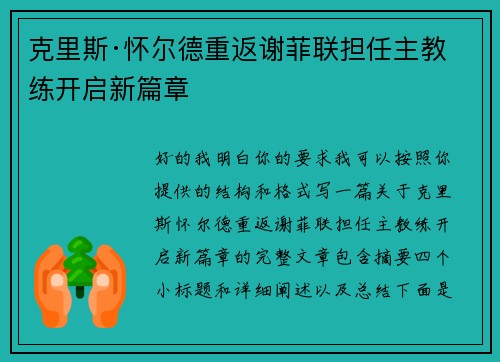 克里斯·怀尔德重返谢菲联担任主教练开启新篇章 克里斯·怀尔德重返谢菲联担任主教练开启新篇章