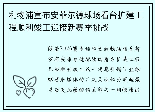 利物浦宣布安菲尔德球场看台扩建工程顺利竣工迎接新赛季挑战 利物浦宣布安菲尔德球场看台扩建工程顺利竣工迎接新赛季挑战