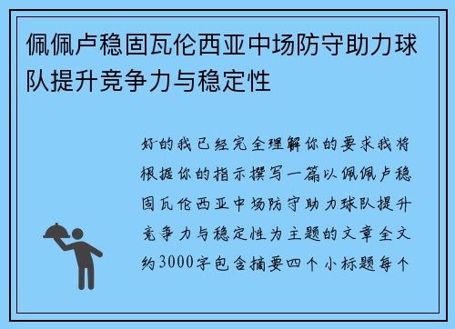 佩佩卢稳固瓦伦西亚中场防守助力球队提升竞争力与稳定性