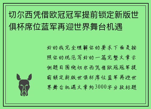 切尔西凭借欧冠冠军提前锁定新版世俱杯席位蓝军再迎世界舞台机遇 切尔西凭借欧冠冠军提前锁定新版世俱杯席位蓝军再迎世界舞台机遇