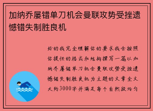 加纳乔屡错单刀机会曼联攻势受挫遗憾错失制胜良机 加纳乔屡错单刀机会曼联攻势受挫遗憾错失制胜良机