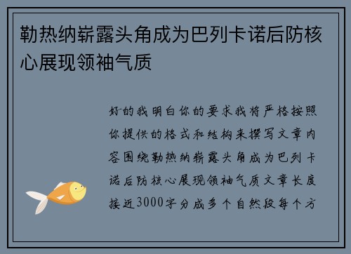 勒热纳崭露头角成为巴列卡诺后防核心展现领袖气质