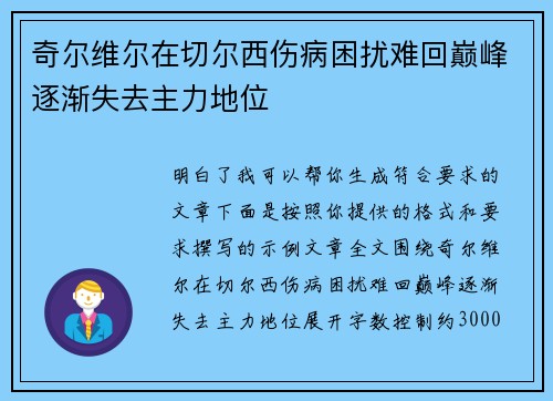 奇尔维尔在切尔西伤病困扰难回巅峰逐渐失去主力地位