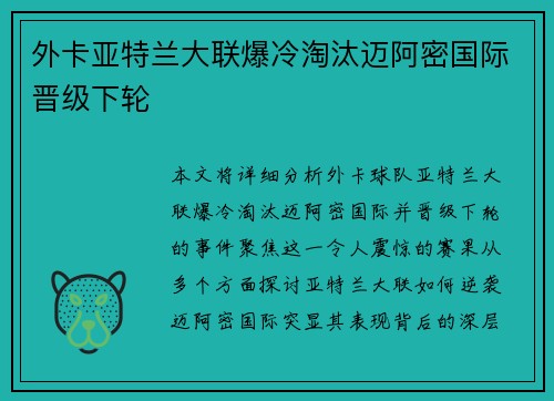 外卡亚特兰大联爆冷淘汰迈阿密国际晋级下轮