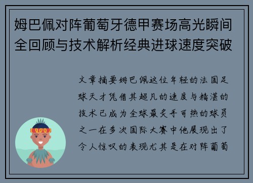 姆巴佩对阵葡萄牙德甲赛场高光瞬间全回顾与技术解析经典进球速度突破