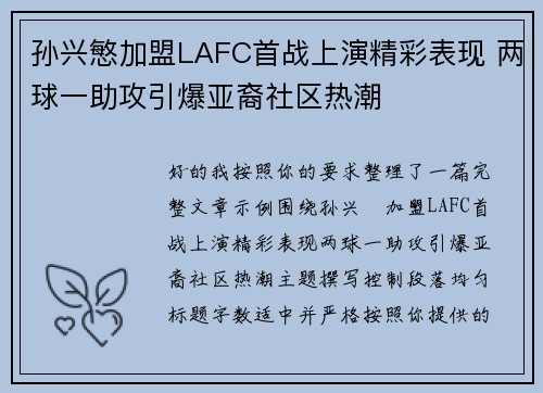 孙兴慜加盟LAFC首战上演精彩表现 两球一助攻引爆亚裔社区热潮 孙兴慜加盟LAFC首战上演精彩表现 两球一助攻引爆亚裔社区热潮