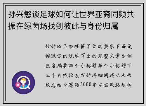 孙兴慜谈足球如何让世界亚裔同频共振在绿茵场找到彼此与身份归属